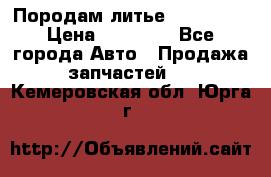 Породам литье R15 4-100 › Цена ­ 10 000 - Все города Авто » Продажа запчастей   . Кемеровская обл.,Юрга г.